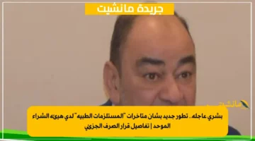 بشرى عاجلة.. تطور جديد بشأن متأخرات “المستلزمات الطبية” لدى هيئة الشراء الموحد | تفاصيل قرار الصرف الجزئي